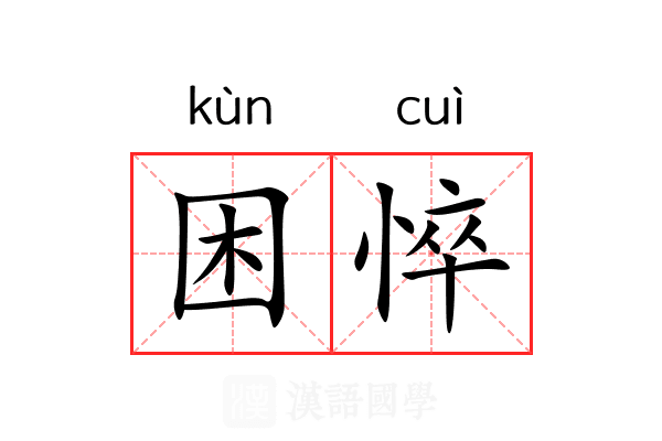 困悴