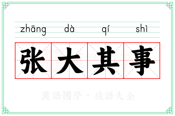 张大其事 张大其事