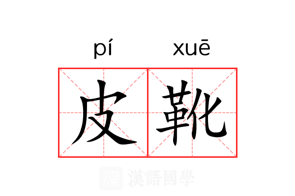 皮靴