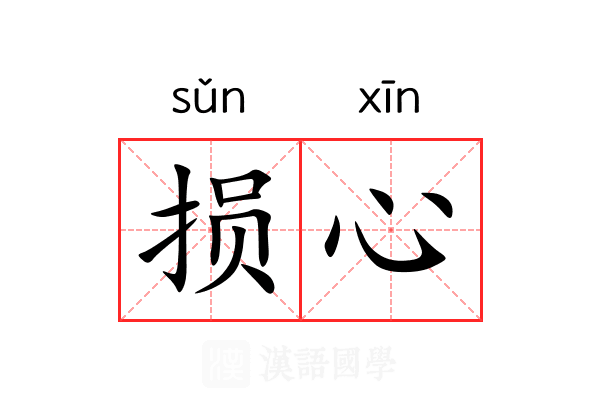 损心