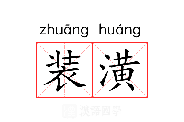 装潢 装潢