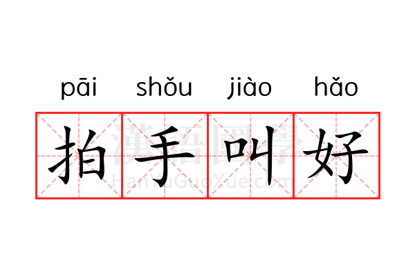 拍手叫好 拍手叫好