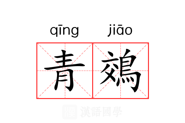 青鵁 青鵁