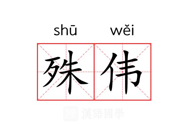 殊伟