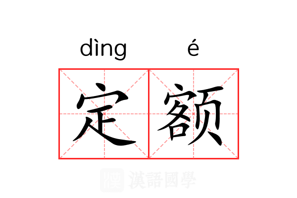 定额 定额