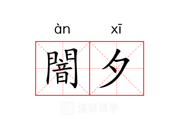 闇夕