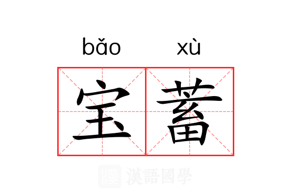 宝蓄 宝蓄