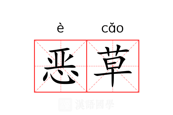 恶草 恶草