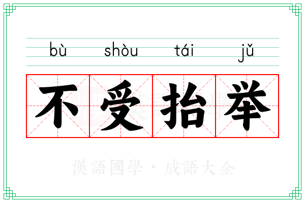 不受抬举 不受抬举