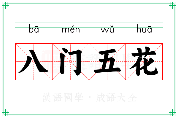 八门五花 八门五花