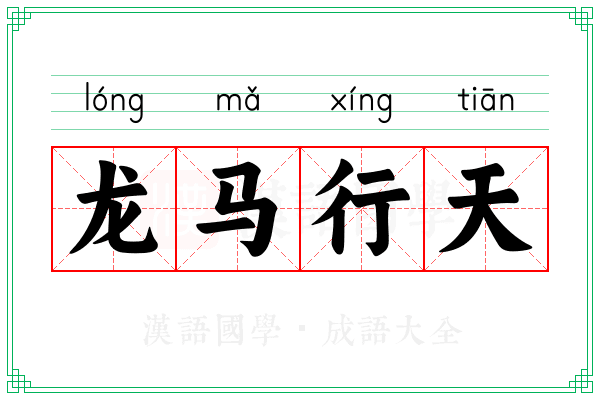 龙马行天 龙马行天