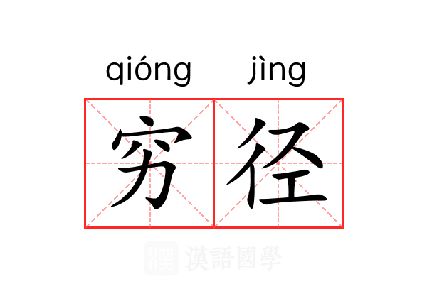 穷径 穷径