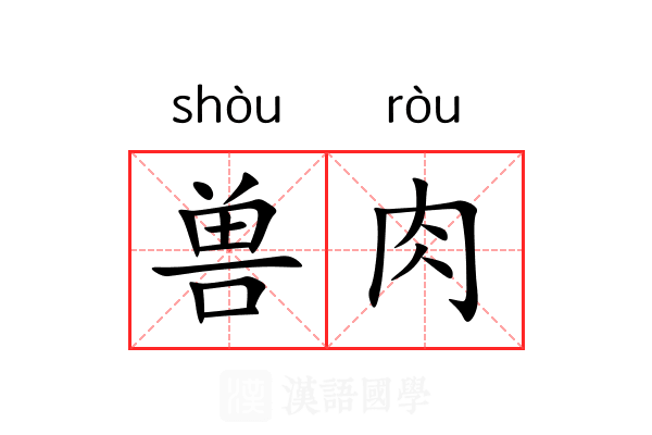 兽肉
