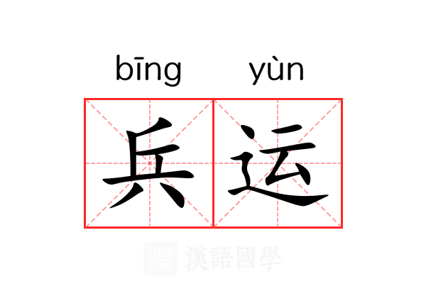 兵运 兵运