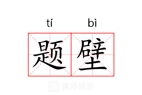 题壁 题壁