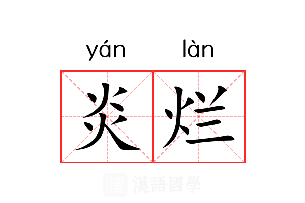 炎烂 炎烂