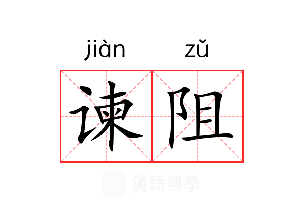 谏阻