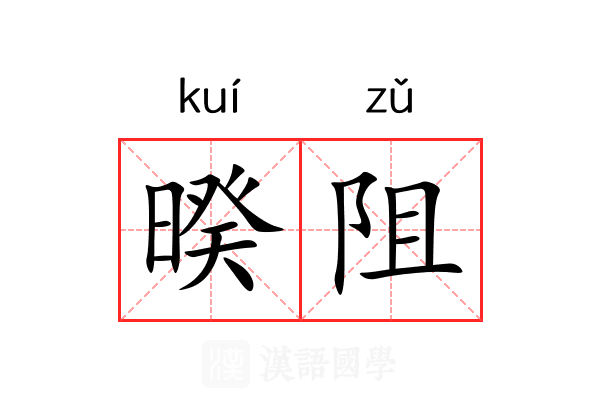 暌阻