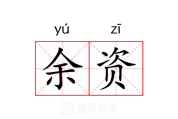 余资 余资
