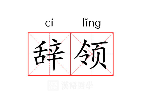 辞领 辞领