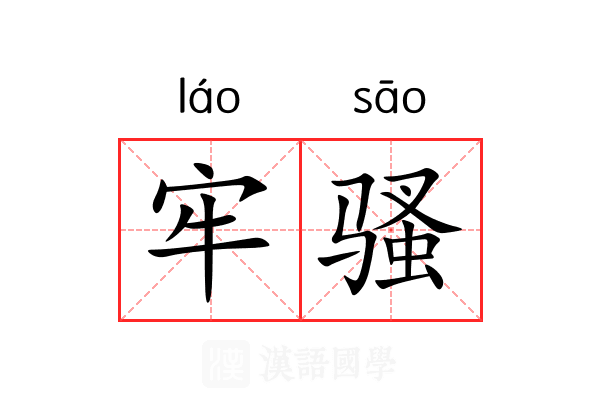 牢骚 牢骚