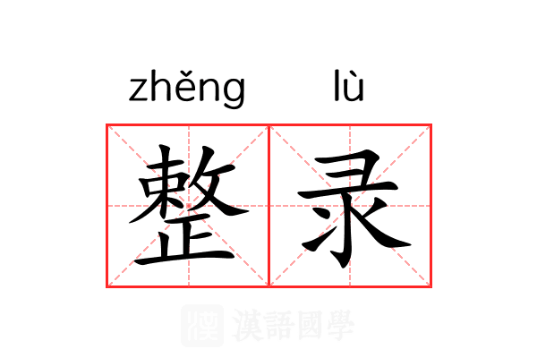 整录 整录