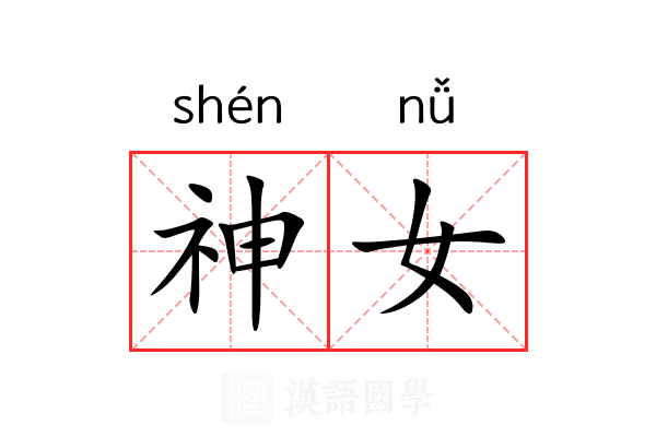 神女 神女