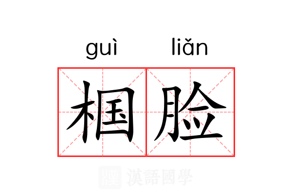 椢脸