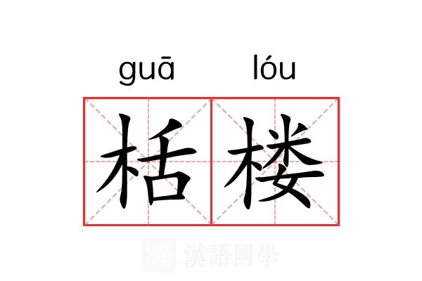 栝楼