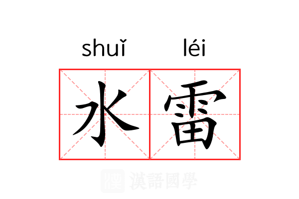水雷