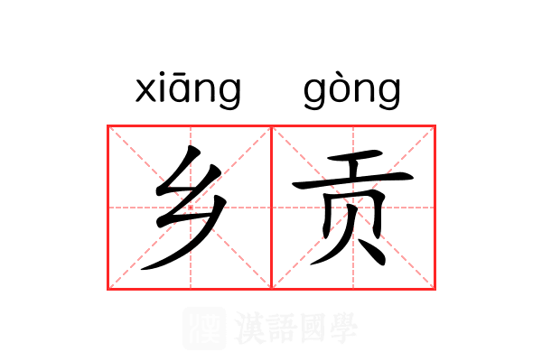 乡贡 乡贡