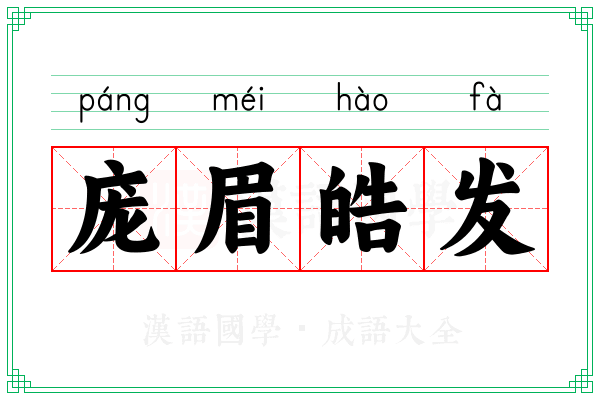 庞眉皓发 庞眉皓发