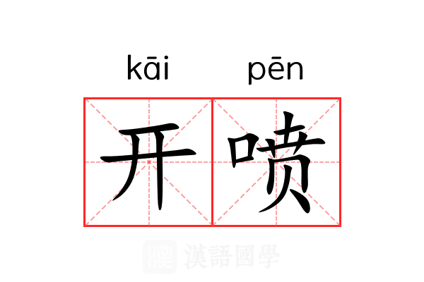 开喷