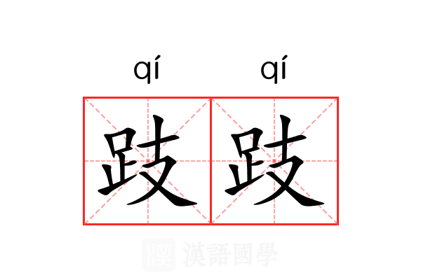 跂跂 跂跂