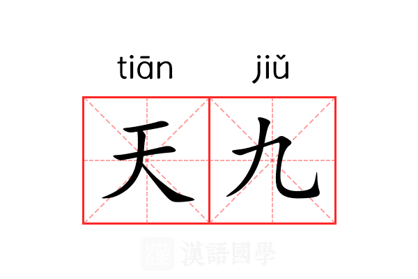 天九 天九