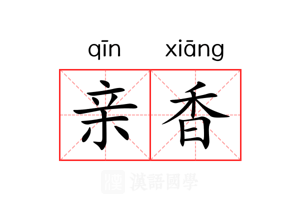 亲香 亲香
