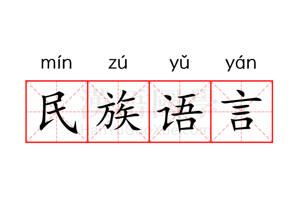 民族语言 民族语言