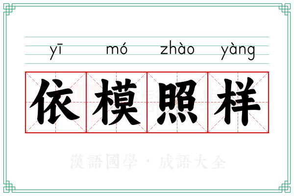 依模照样 依模照样