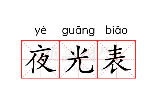 夜光表 夜光表