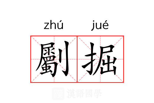 劚掘