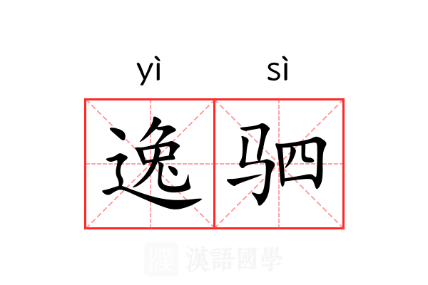 逸驷 逸驷