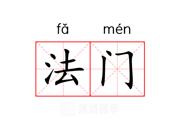 法门 法门
