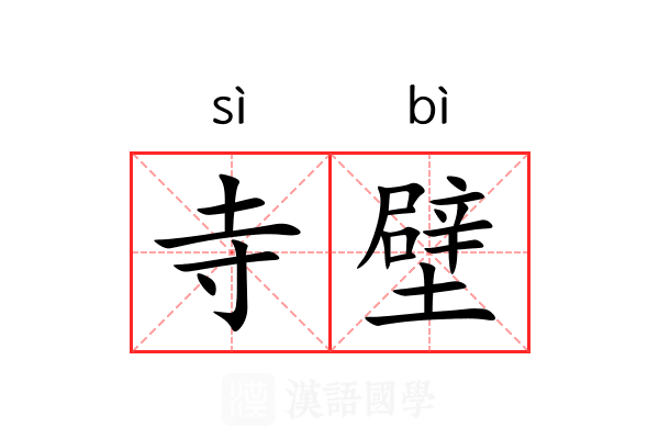寺壁 寺壁