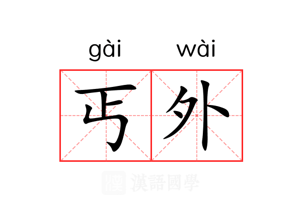 丐外