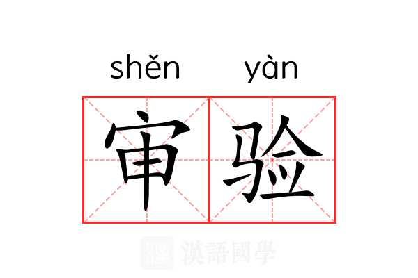 审验