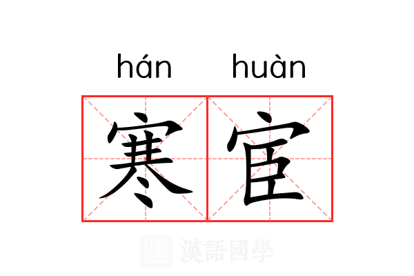 寒宦
