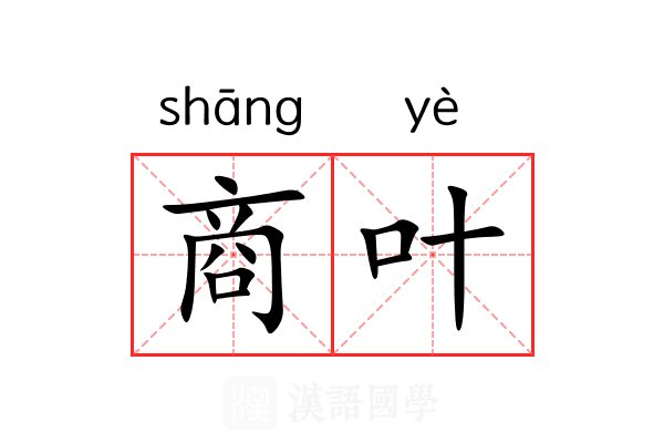 商叶 商叶