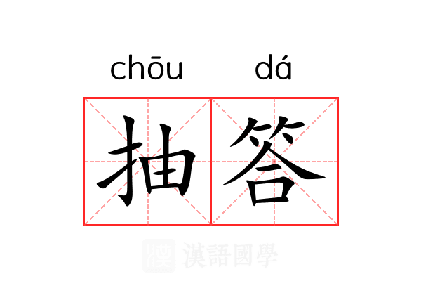 抽答
