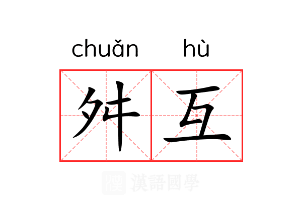 舛互