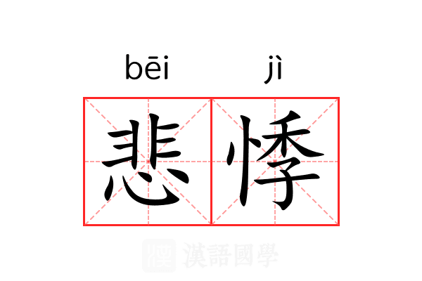 悲悸